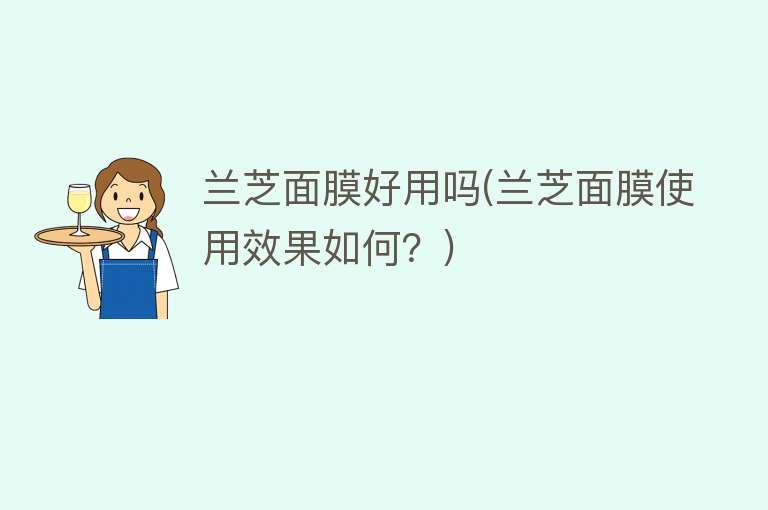 兰芝面膜好用吗(兰芝面膜使用效果如何?) 兰芝面膜好用吗(兰芝面膜使用效果如何?)