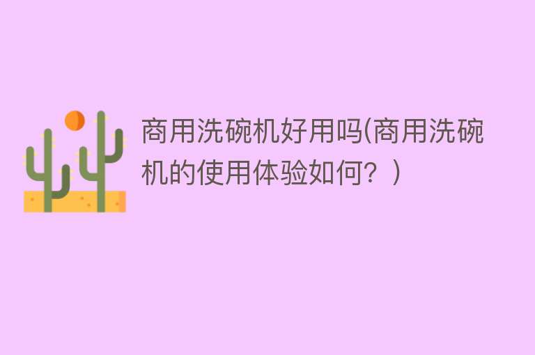 商用洗碗机好用吗(商用洗碗机的使用体验如何?) 商用洗碗机好用吗(商用洗碗机的使用体验如何?)
