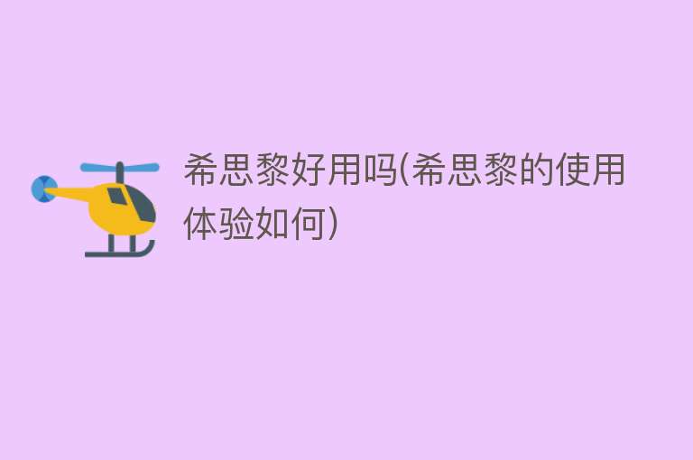 希思黎好用吗(希思黎的使用体验如何) 希思黎好用吗(希思黎的使用体验如何)