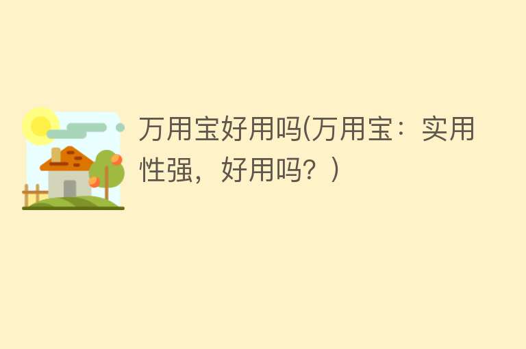 万用宝好用吗(万用宝:实用性强,好用吗?) 万用宝好用吗(万用宝:实用性强,好用吗?)