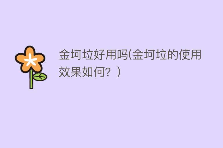 金坷垃好用吗(金坷垃的使用效果如何?) 金坷垃好用吗(金坷垃的使用效果如何?)