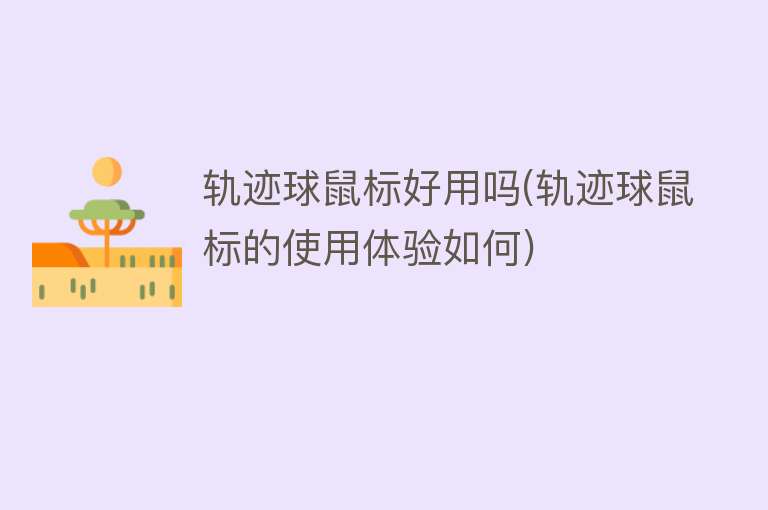 轨迹球鼠标好用吗(轨迹球鼠标的使用体验如何) 轨迹球鼠标好用吗(轨迹球鼠标的使用体验如何)