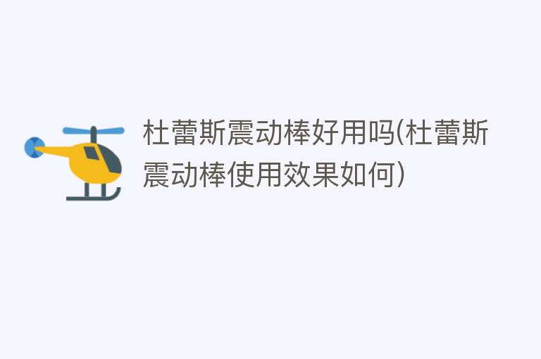 杜蕾斯震动棒好用吗(杜蕾斯震动棒使用效果如何) 杜蕾斯震动棒好用吗(杜蕾斯震动棒使用效果如何)