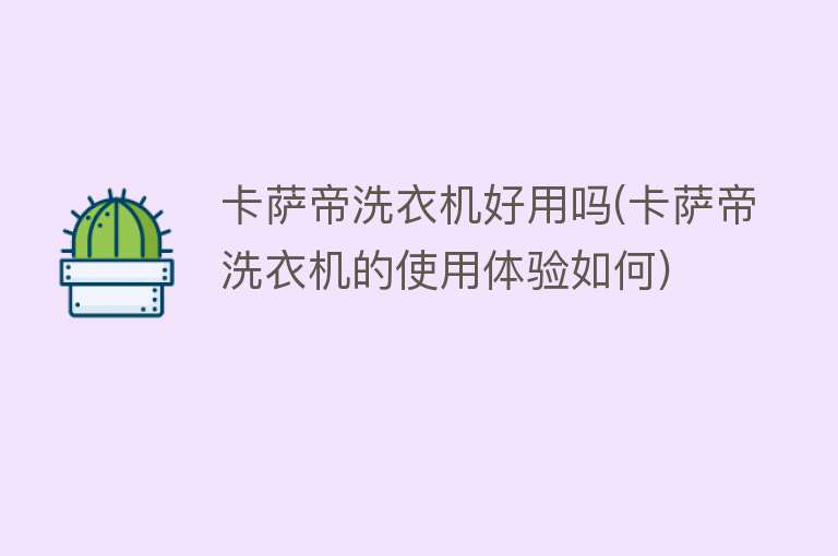 卡萨帝洗衣机好用吗(卡萨帝洗衣机的使用体验如何) 卡萨帝洗衣机好用吗(卡萨帝洗衣机的使用体验如何)