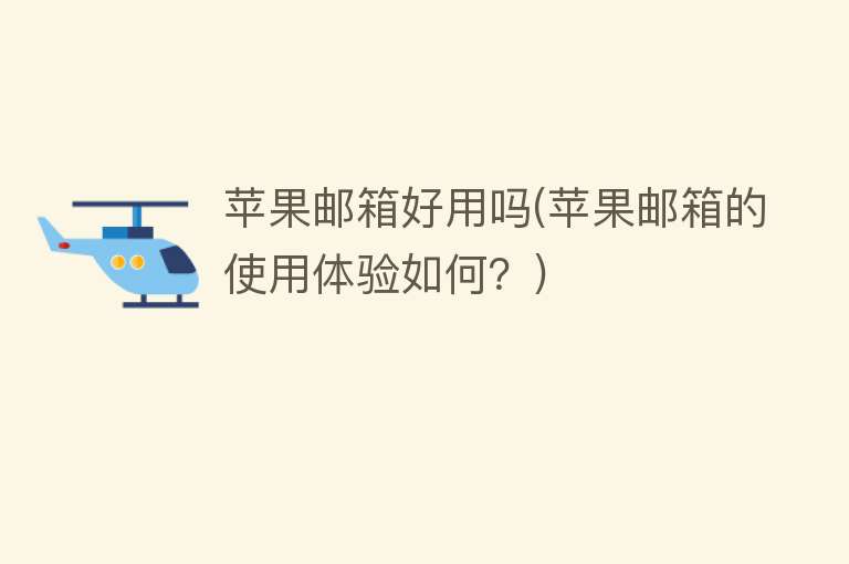 苹果邮箱好用吗(苹果邮箱的使用体验如何?) 苹果邮箱好用吗(苹果邮箱的使用体验如何?)