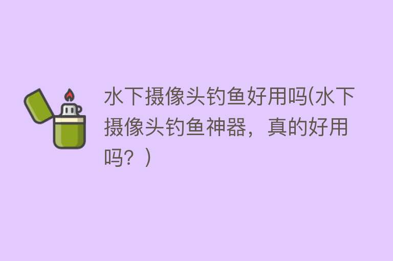 水下摄像头钓鱼好用吗(水下摄像头钓鱼神器,真的好用吗?) 水下摄像头钓鱼好用吗(水下摄像头钓鱼神器,真的好用吗?)