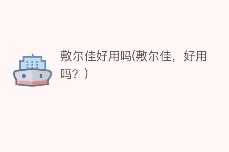 敷尔佳好用吗(敷尔佳,好用吗?) 敷尔佳好用吗(敷尔佳,好用吗?)
