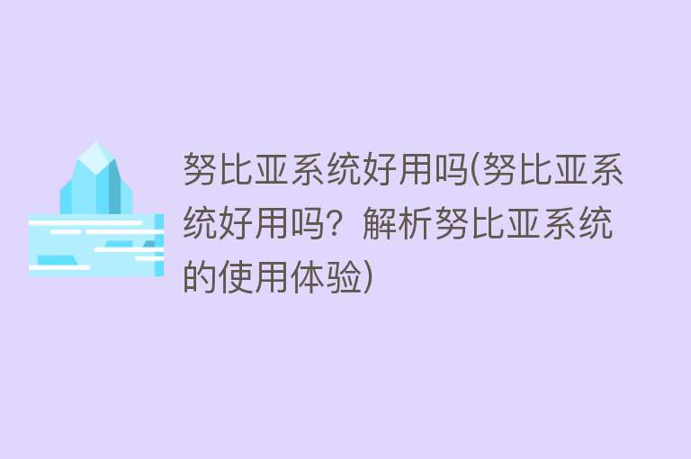 努比亚系统好用吗(努比亚系统好用吗?解析努比亚系统的使用体验) 努比亚系统好用吗(努比亚系统好用吗?解析努比亚系统的使用体验)