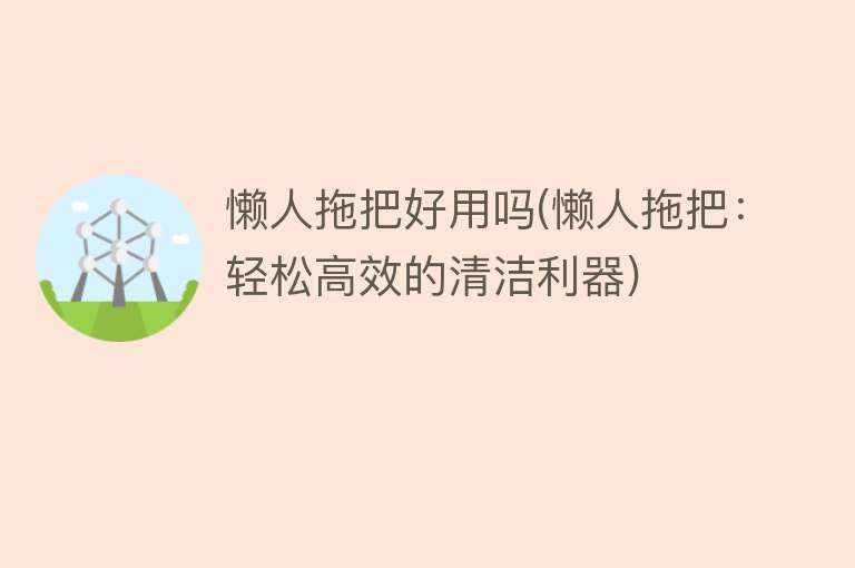 懒人拖把好用吗(懒人拖把:轻松高效的清洁利器) 懒人拖把好用吗(懒人拖把:轻松高效的清洁利器)