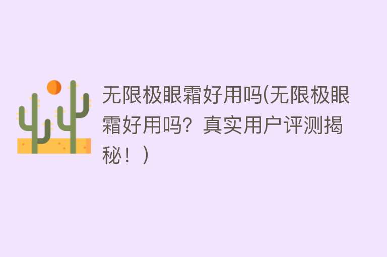 无限极眼霜好用吗(无限极眼霜好用吗?真实用户评测揭秘!) 无限极眼霜好用吗(无限极眼霜好用吗?真实用户评测揭秘!)