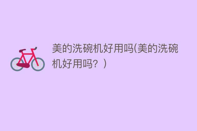 美的洗碗机好用吗(美的洗碗机好用吗?) 美的洗碗机好用吗(美的洗碗机好用吗?)