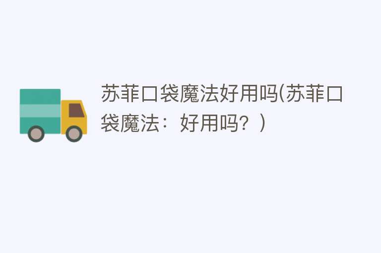 苏菲口袋魔法好用吗(苏菲口袋魔法:好用吗?) 苏菲口袋魔法好用吗(苏菲口袋魔法:好用吗?)