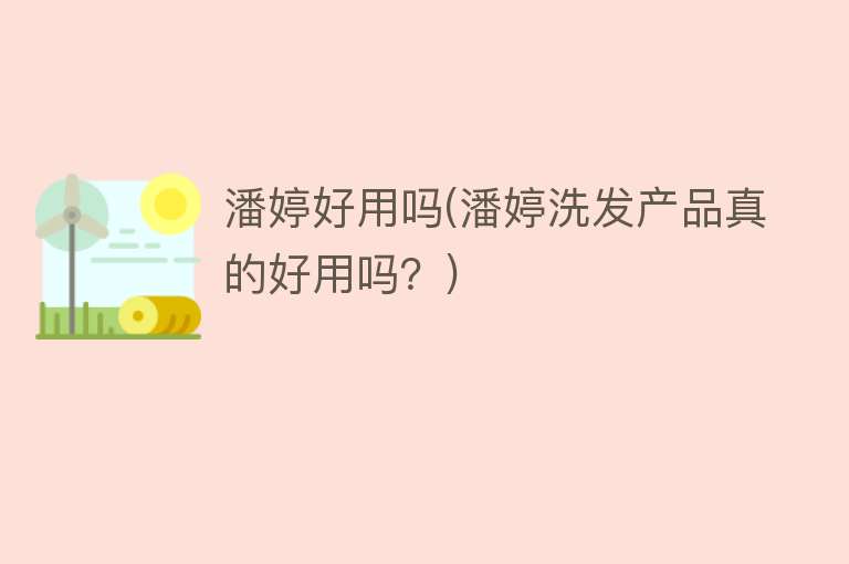 潘婷好用吗(潘婷洗发产品真的好用吗？)