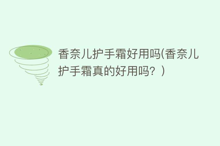 香奈儿护手霜好用吗(香奈儿护手霜真的好用吗？)