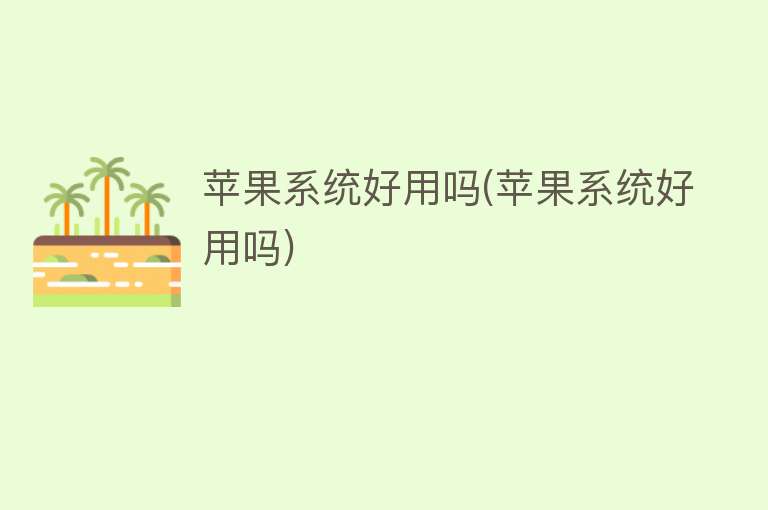 苹果系统好用吗(苹果系统好用吗)
