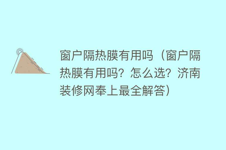 窗户隔热膜有用吗（窗户隔热膜有用吗？怎么选？济南装修网奉上最全解答）