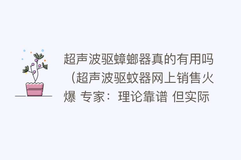 超声波驱蟑螂器真的有用吗(超声波驱蚊器网上销售火爆 专家:理论靠谱 但实际作用不大) 超声波驱蟑螂器真的有用吗(超声波驱蚊器网上销售火爆 专家:理论靠谱 但实际作用不大)