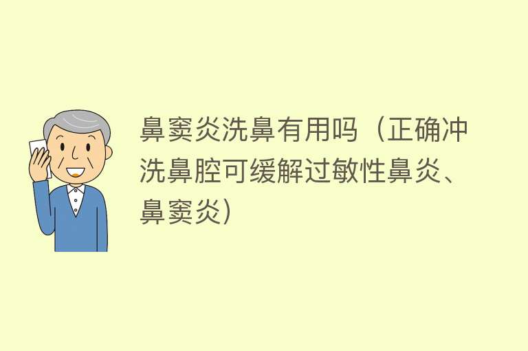 鼻窦炎洗鼻有用吗(正确冲洗鼻腔可缓解过敏性鼻炎、鼻窦炎) 鼻窦炎洗鼻有用吗(正确冲洗鼻腔可缓解过敏性鼻炎、鼻窦炎)