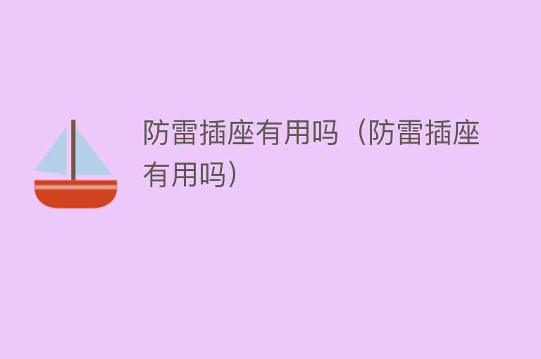防雷插座有用吗(防雷插座有用吗) 防雷插座有用吗(防雷插座有用吗)