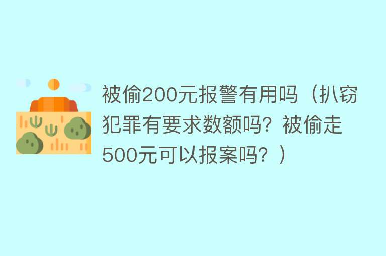 被偷200元报警有用吗（扒窃犯罪有要求数额吗？被偷走500元可以报案吗？）