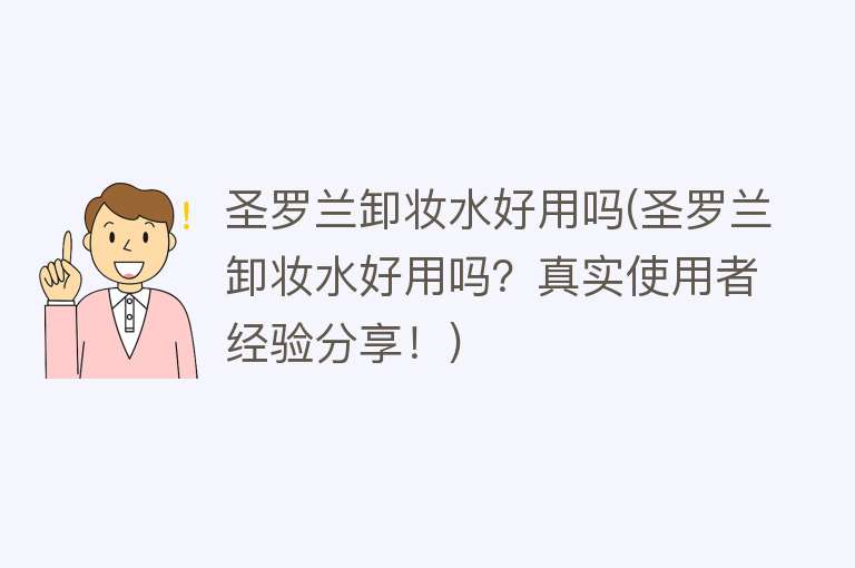 圣罗兰卸妆水好用吗(圣罗兰卸妆水好用吗?真实使用者经验分享!) 圣罗兰卸妆水好用吗(圣罗兰卸妆水好用吗?真实使用者经验分享!)