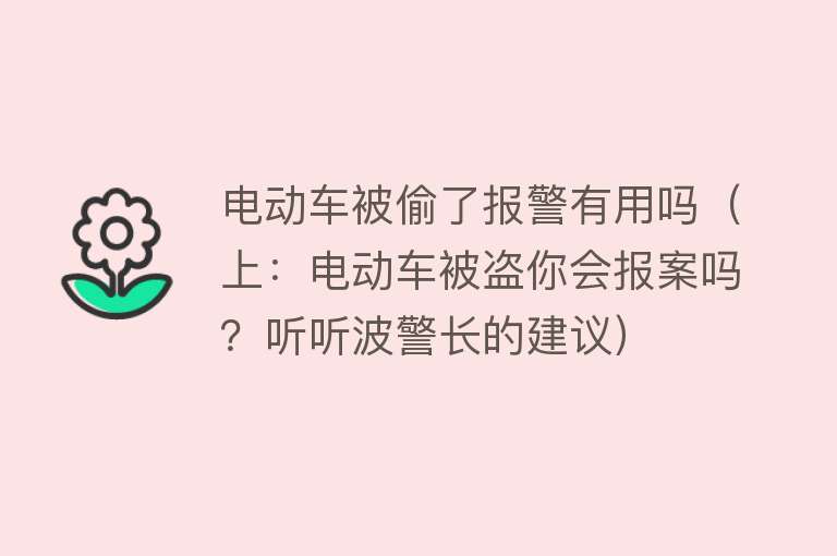 电动车被偷了报警有用吗(上:电动车被盗你会报案吗?听听波警长的建议) 电动车被偷了报警有用吗(上:电动车被盗你会报案吗?听听波警长的建议)