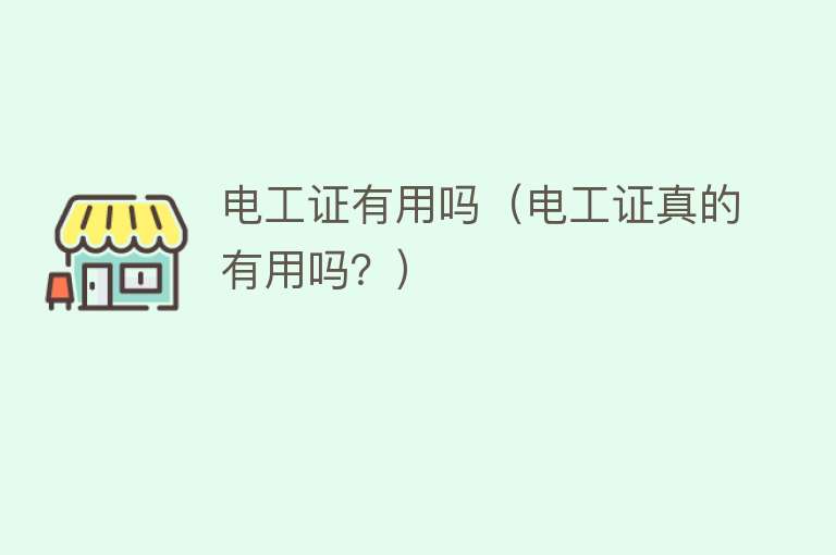 电工证有用吗(电工证真的有用吗?) 电工证有用吗(电工证真的有用吗?)