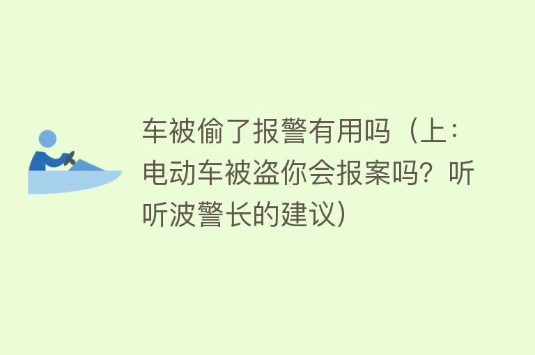 车被偷了报警有用吗(上:电动车被盗你会报案吗?听听波警长的建议) 车被偷了报警有用吗(上:电动车被盗你会报案吗?听听波警长的建议)