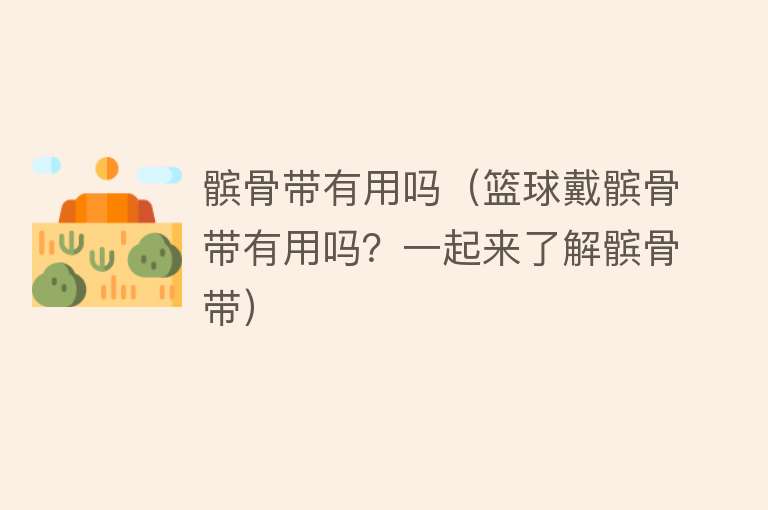 髌骨带有用吗(篮球戴髌骨带有用吗?一起来了解髌骨带) 髌骨带有用吗(篮球戴髌骨带有用吗?一起来了解髌骨带)