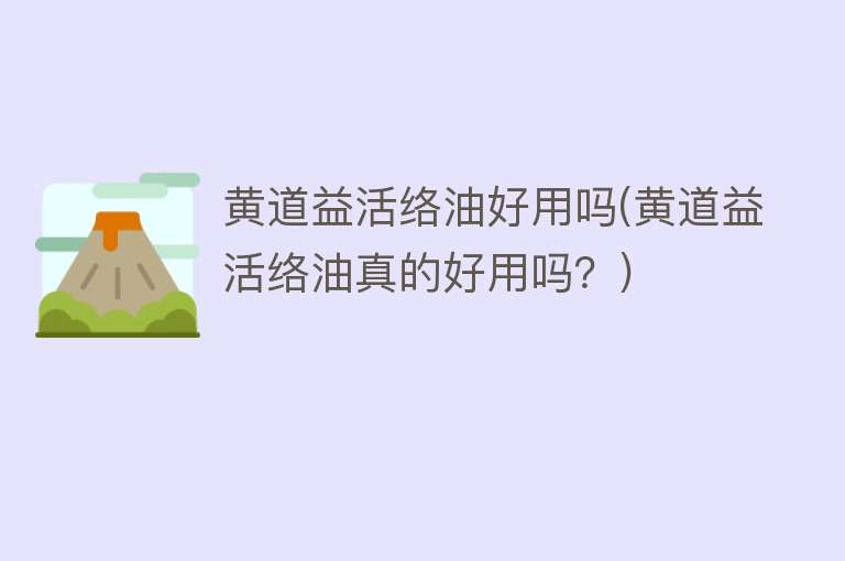黄道益活络油好用吗(黄道益活络油真的好用吗?) 黄道益活络油好用吗(黄道益活络油真的好用吗?)