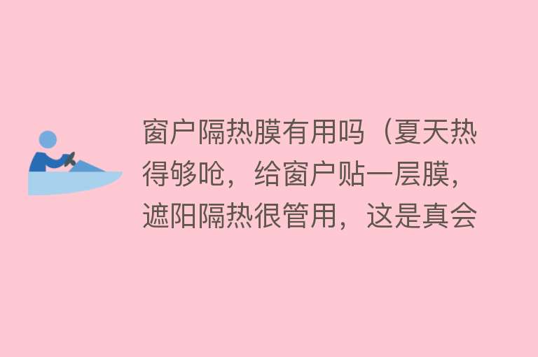 窗户隔热膜有用吗(夏天热得够呛,给窗户贴一层膜,遮阳隔热很管用,这是真会过日子) 窗户隔热膜有用吗(夏天热得够呛,给窗户贴一层膜,遮阳隔热很管用,这是真会过日子)