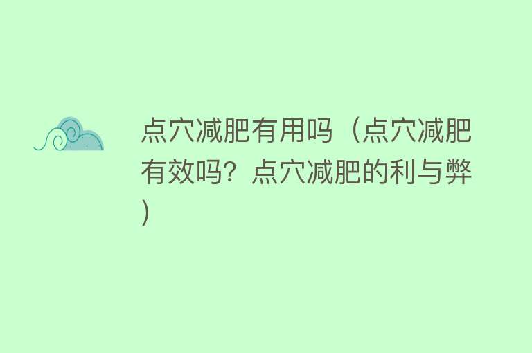点穴减肥有用吗（点穴减肥有效吗？点穴减肥的利与弊）