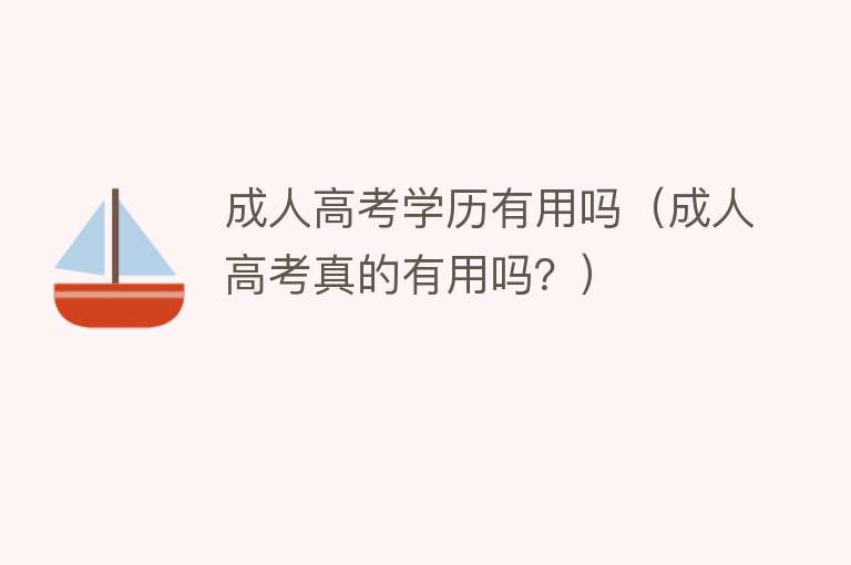 成人高考学历有用吗(成人高考真的有用吗?) 成人高考学历有用吗(成人高考真的有用吗?)