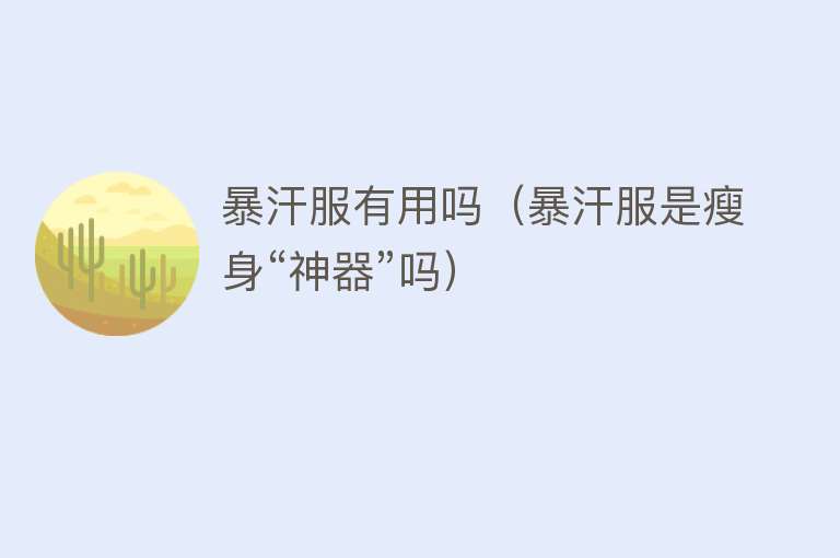 暴汗服有用吗（暴汗服是瘦身“神器”吗）