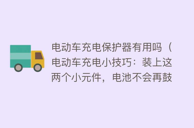 电动车充电保护器有用吗(电动车充电小技巧:装上这两个小元件,电池不会再鼓包) 电动车充电保护器有用吗(电动车充电小技巧:装上这两个小元件,电池不会再鼓包)
