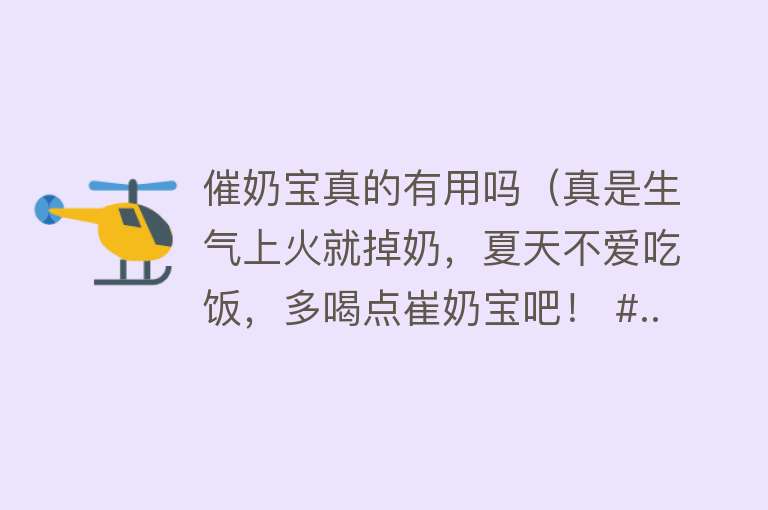 催奶宝真的有用吗(真是生气上火就掉奶,夏天不爱吃饭,多喝点崔奶宝吧! #...) 催奶宝真的有用吗(真是生气上火就掉奶,夏天不爱吃饭,多喝点崔奶宝吧! #...)