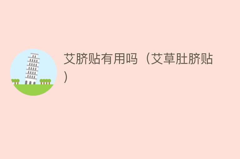 艾脐贴有用吗(艾草肚脐贴) 艾脐贴有用吗(艾草肚脐贴)