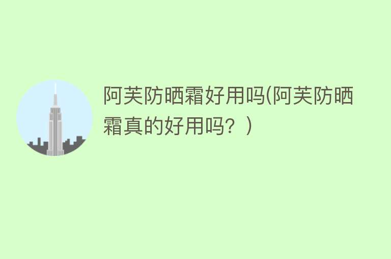 阿芙防晒霜好用吗(阿芙防晒霜真的好用吗？)