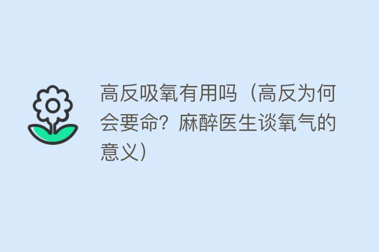 高反吸氧有用吗（高反为何会要命？麻醉医生谈氧气的意义）