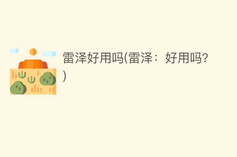 雷泽好用吗(雷泽：好用吗？)