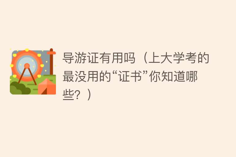 导游证有用吗（上大学考的最没用的“证书”你知道哪些？）