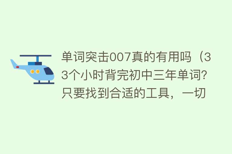 单词突击007真的有用吗(33个小时背完初中三年单词?只要找到合适的工具,一切皆有可能) 单词突击007真的有用吗(33个小时背完初中三年单词?只要找到合适的工具,一切皆有可能)