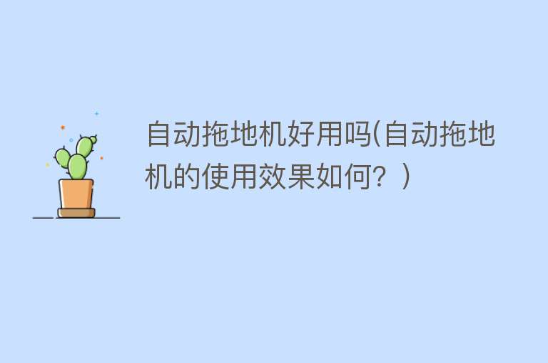 自动拖地机好用吗(自动拖地机的使用效果如何？)