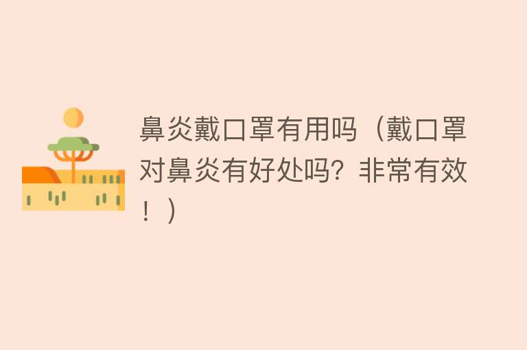 鼻炎戴口罩有用吗(戴口罩对鼻炎有好处吗?非常有效!) 鼻炎戴口罩有用吗(戴口罩对鼻炎有好处吗?非常有效!)