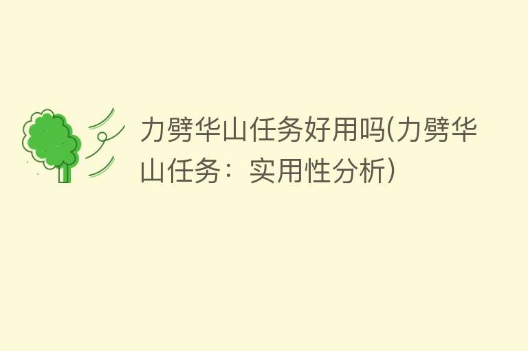 力劈华山任务好用吗(力劈华山任务:实用性分析) 力劈华山任务好用吗(力劈华山任务:实用性分析)