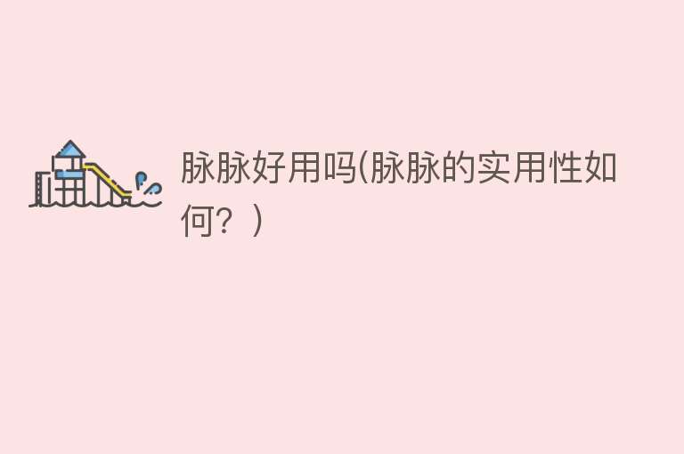 脉脉好用吗(脉脉的实用性如何?) 脉脉好用吗(脉脉的实用性如何?)
