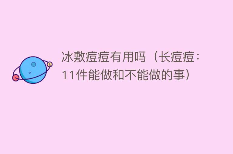 冰敷痘痘有用吗（长痘痘：11件能做和不能做的事）
