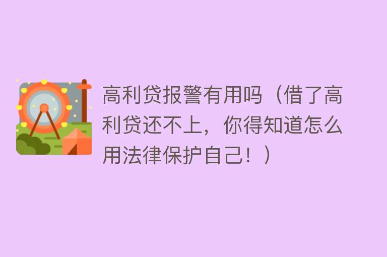 高利贷报警有用吗（借了高利贷还不上，你得知道怎么用法律保护自己！）