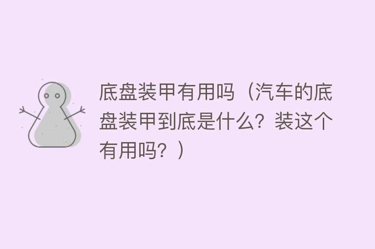 底盘装甲有用吗(汽车的底盘装甲到底是什么?装这个有用吗?) 底盘装甲有用吗(汽车的底盘装甲到底是什么?装这个有用吗?)