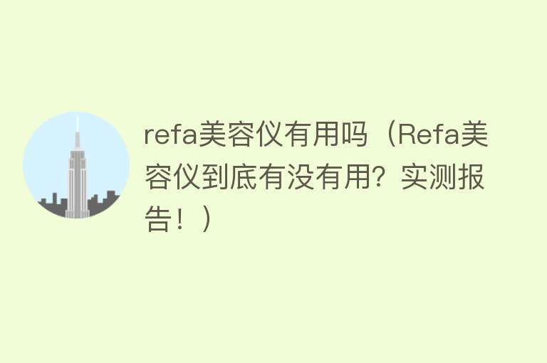 refa美容仪有用吗（Refa美容仪到底有没有用？实测报告！）